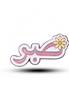 Metal sticker : Sabr